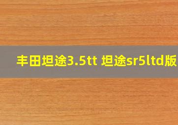 丰田坦途3.5tt 坦途sr5ltd版